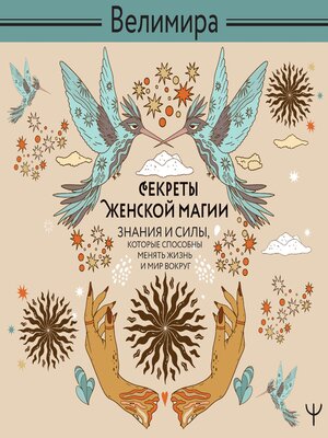 cover image of Секреты женской магии